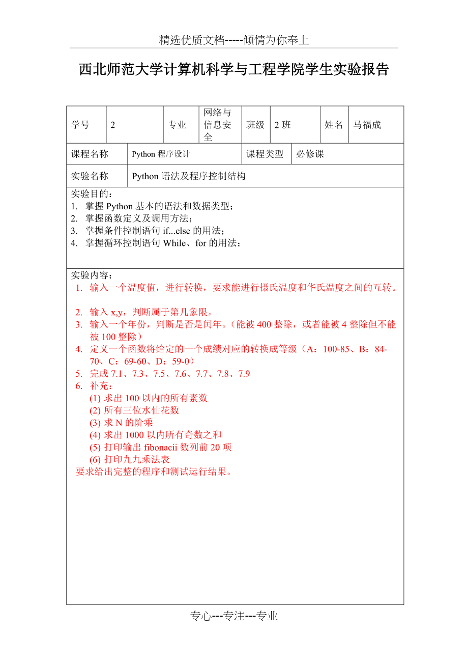 实验1-Python语法及控制结构(共9页)_第1页