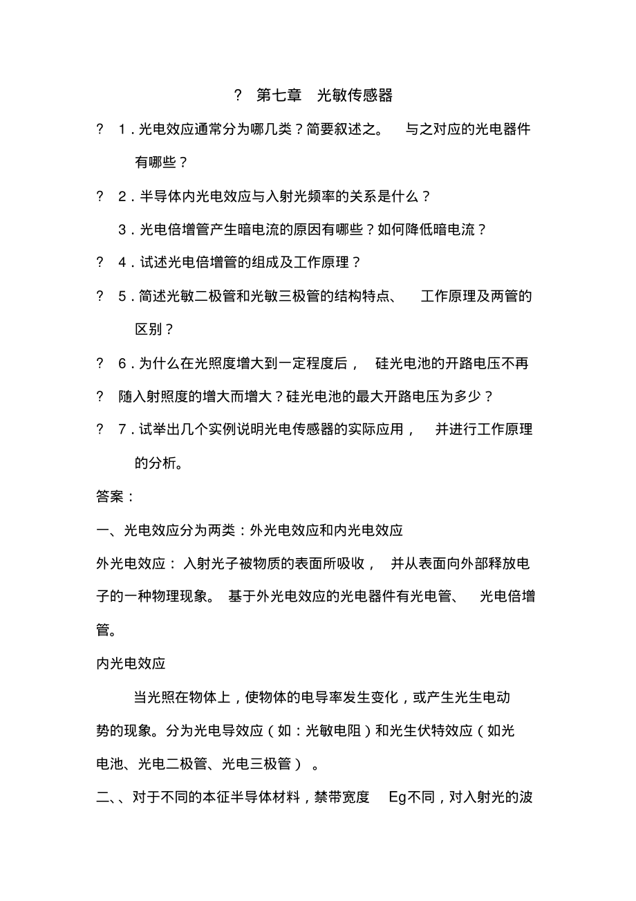 第七章光电传感器习题答案_第1页