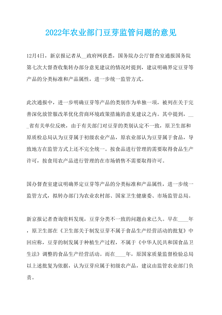 2022年农业部门豆芽监管问题的意见_第1页