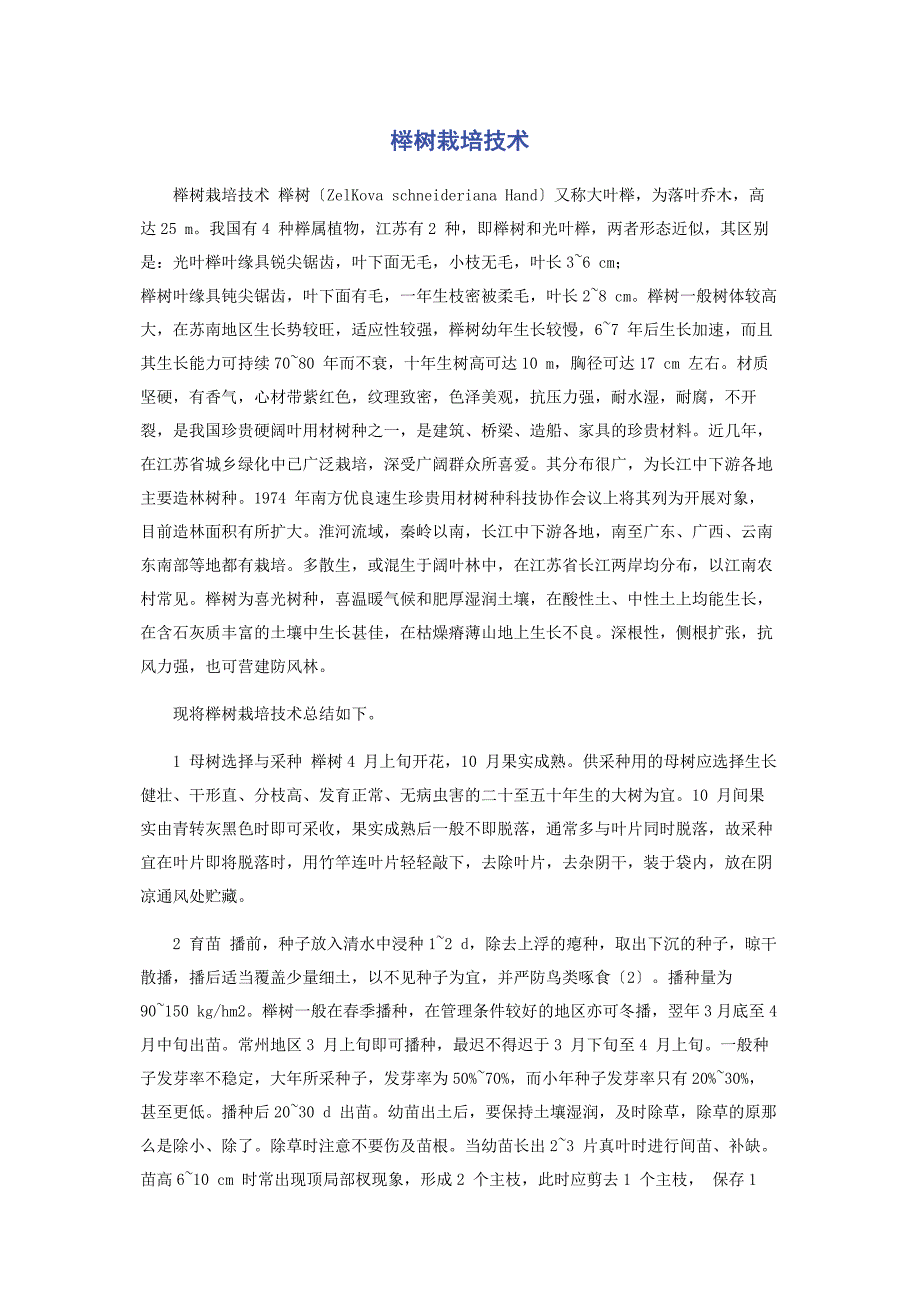 2022年榉树栽培技术新编_第1页