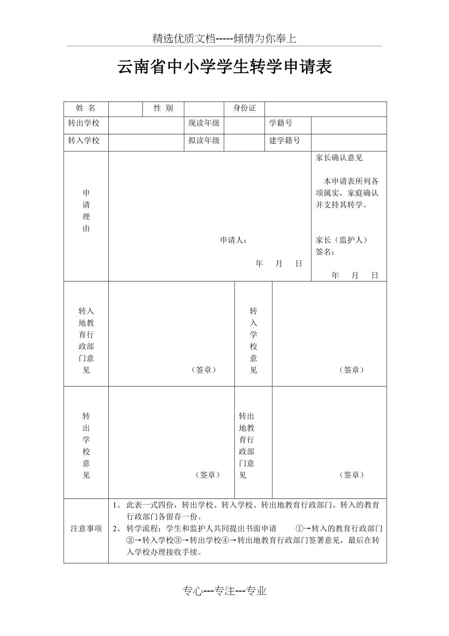 云南省中小学学生转学申请表(共1页)_第1页