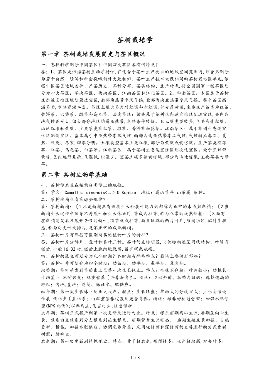 大学茶树栽培学课后习题和答案_第1页