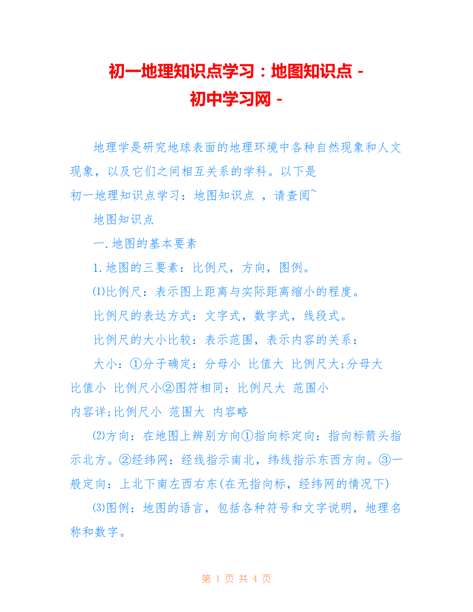 初一地理知识点学习：地图知识点 - 初中学习网 -_第1页