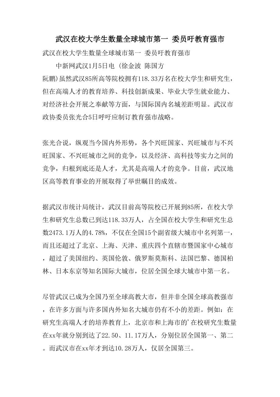 武汉在校大学生数量全球城市第一 委员吁教育强市_第1页