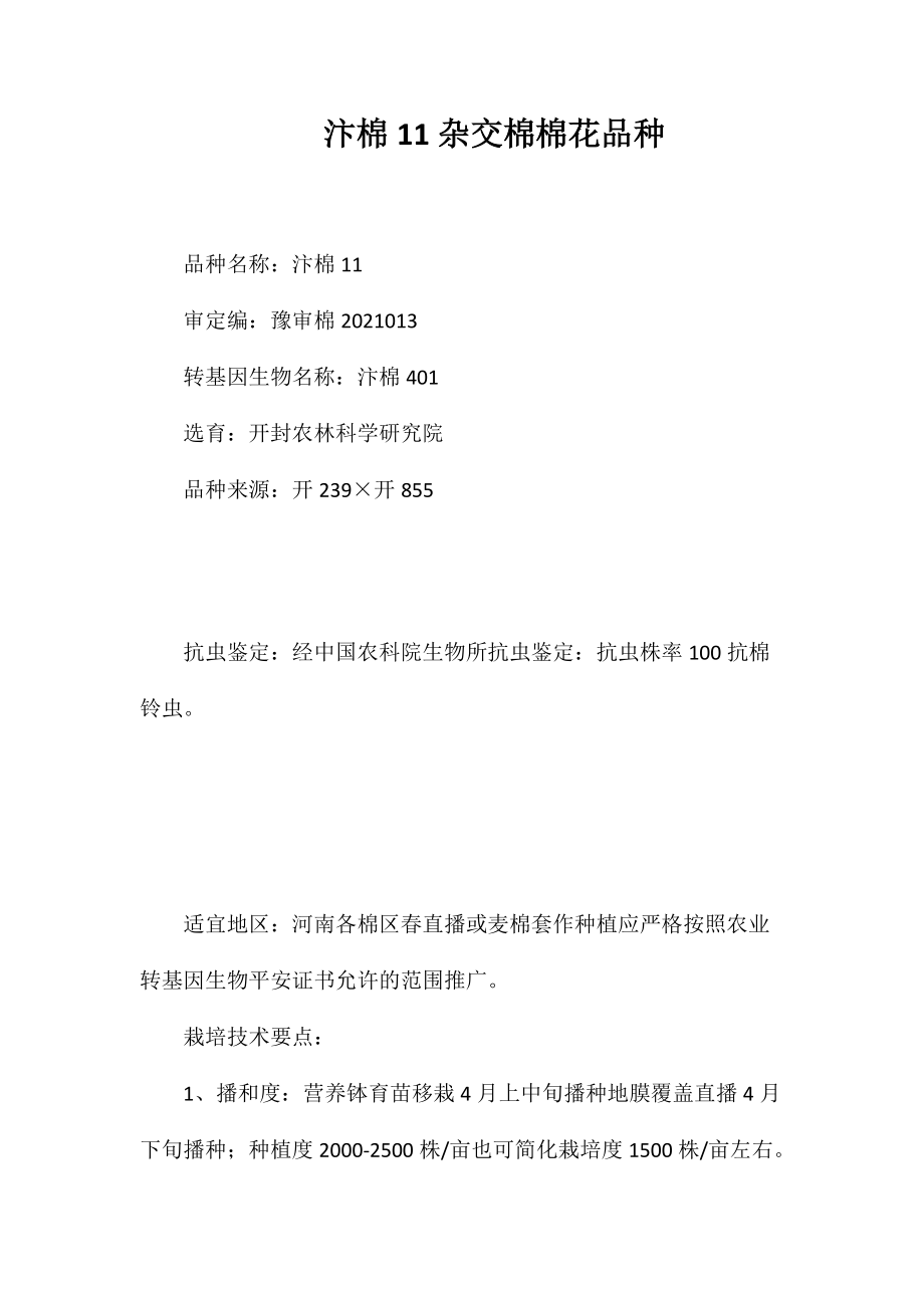 汴棉11杂交棉棉花品种_第1页