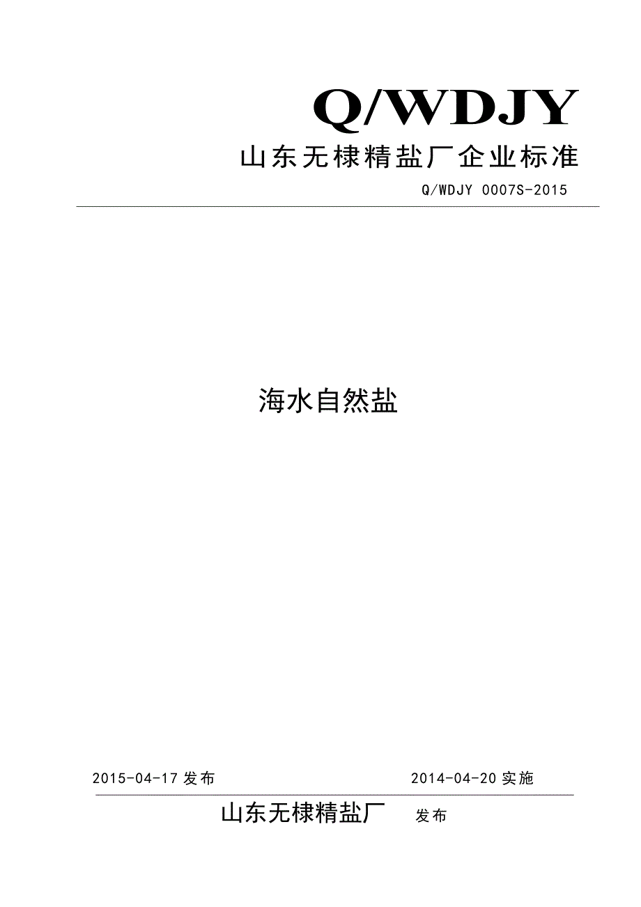 2022年QWDJY 0007 S-2015 山东无棣精盐厂 海水自然盐_第1页