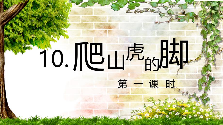 10 爬山虎的脚 第1课时 统编版语文四年级上册 课件_第1页