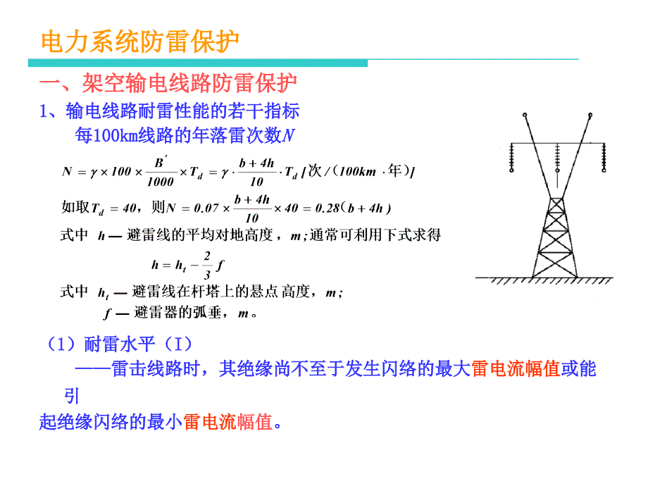 高电压技术2324备课讲稿_第1页