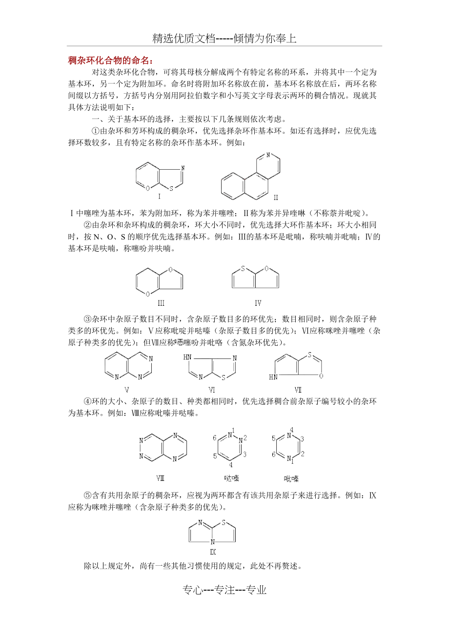 稠杂环化合物的命名规则(共3页)_第1页