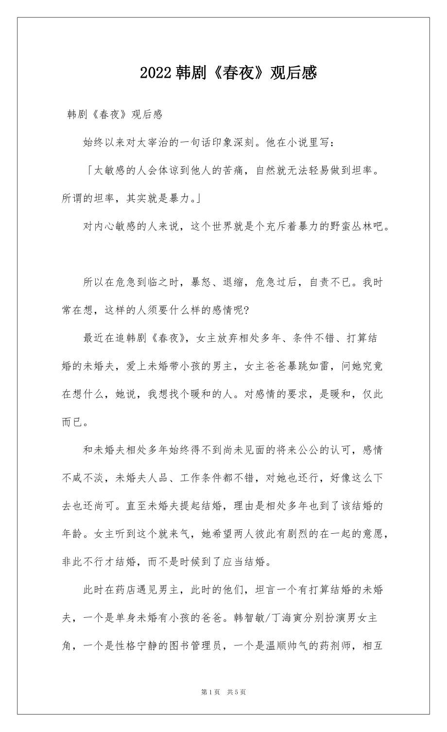 2022韩剧《春夜》观后感_第1页