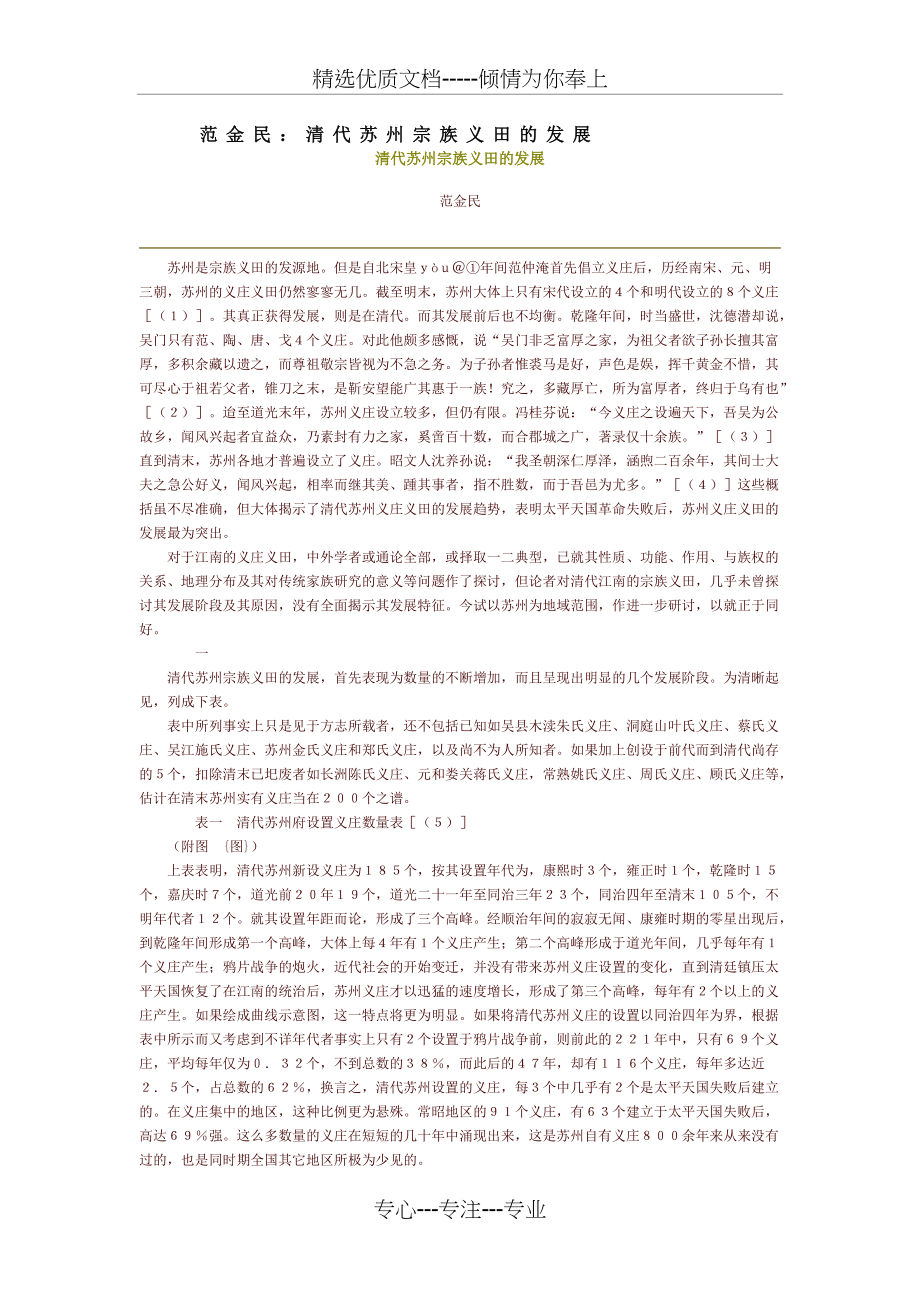 范金民：清代苏州宗族义田的发展(共10页)_第1页
