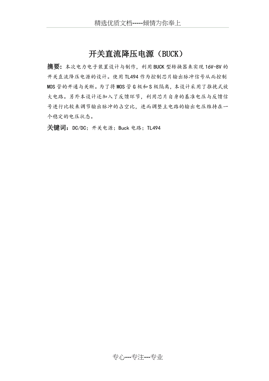 开关直流降压电源(共14页)_第1页
