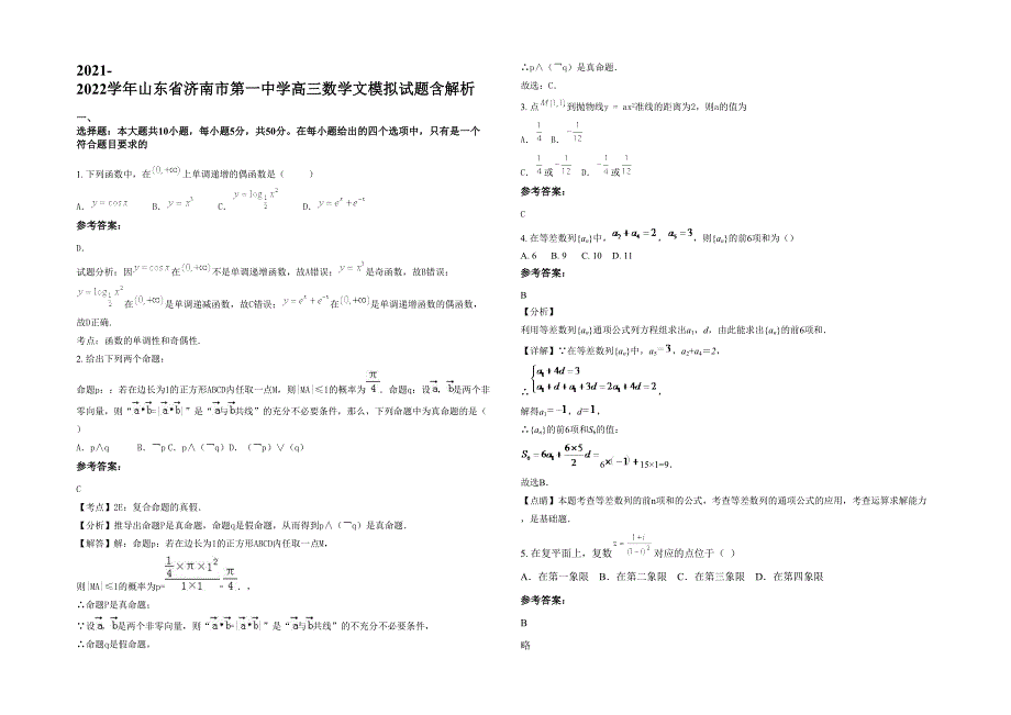 2021-2022学年山东省济南市第一中学高三数学文模拟试题含解析_第1页