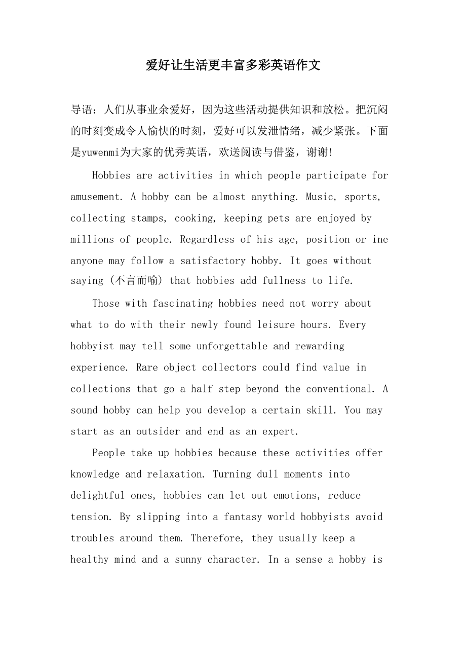 爱好让生活更丰富多彩英语作文_第1页