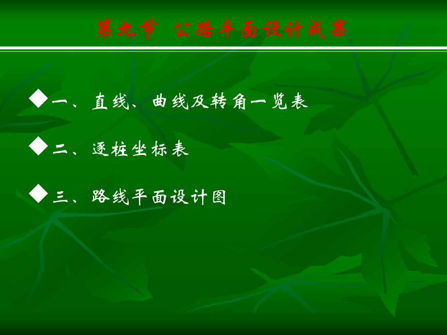 第二章第九节公路平面设计成果说课材料_第1页