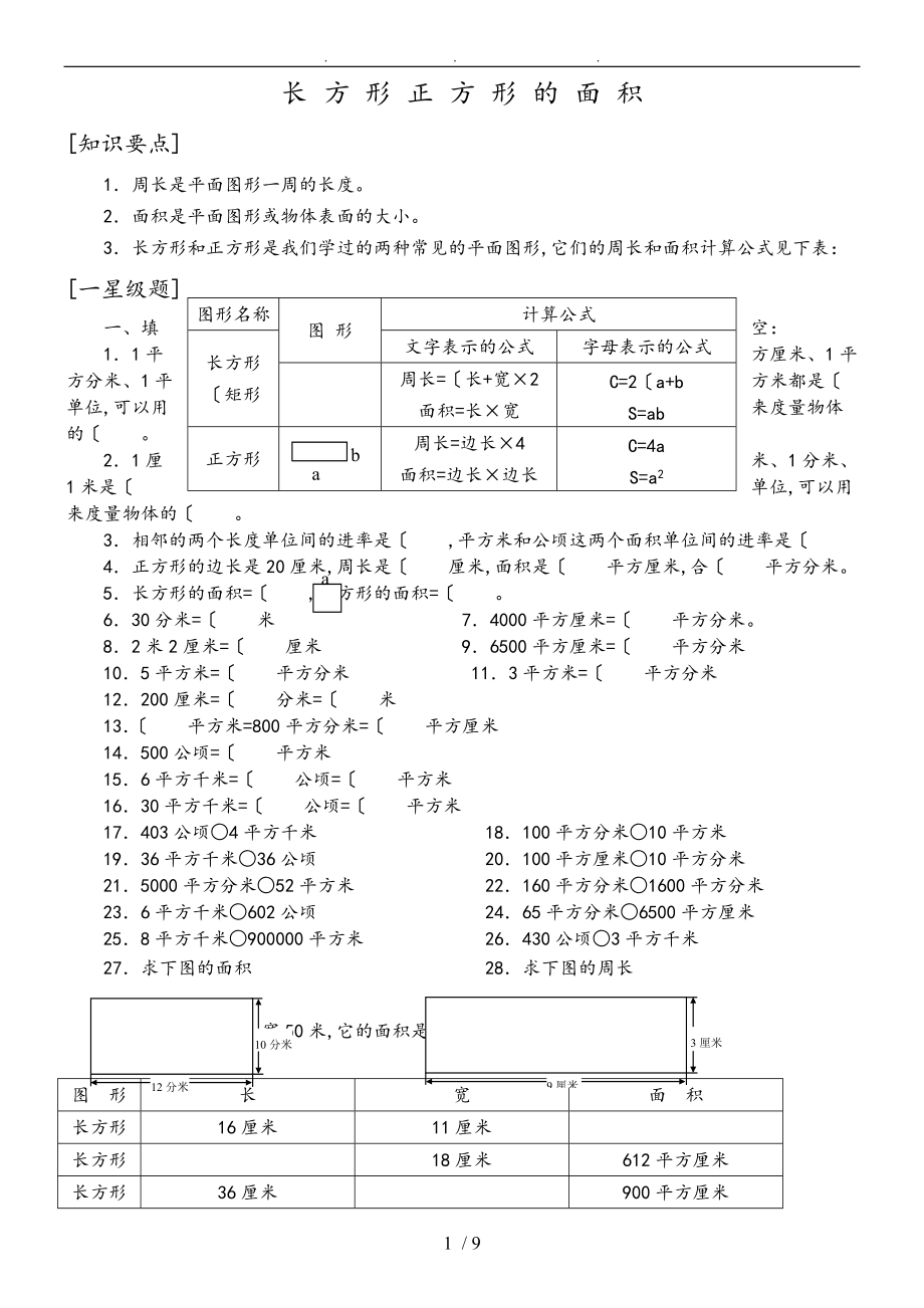 小学长方形正方形的面积单位换算和面积练习试题_第1页