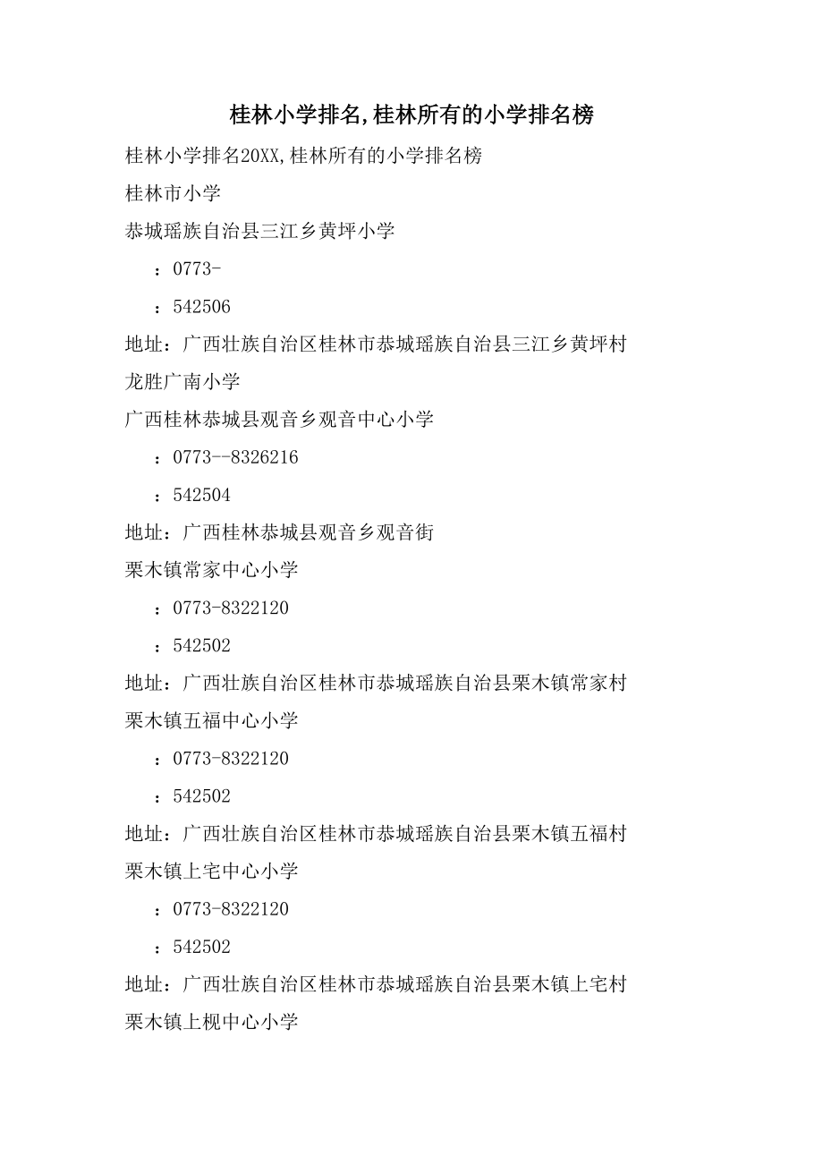 桂林小学排名,桂林所有的小学排名榜_第1页