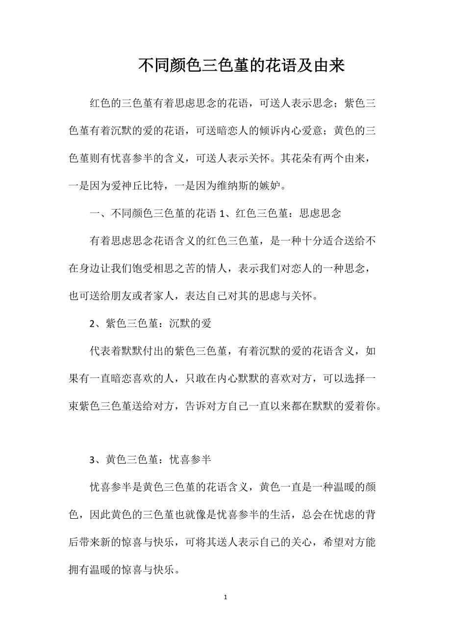 不同颜色三色堇的花语及由来_第1页