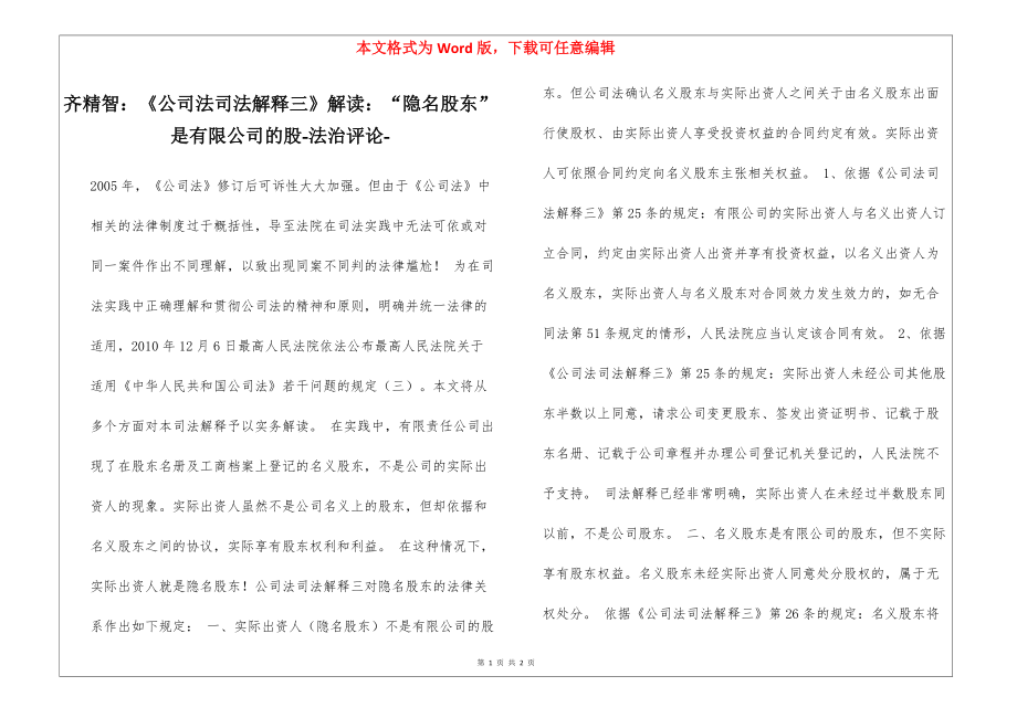 齐精智：《公司法司法解释三》解读：“隐名股东”是有限公司的股-法治评论-_第1页