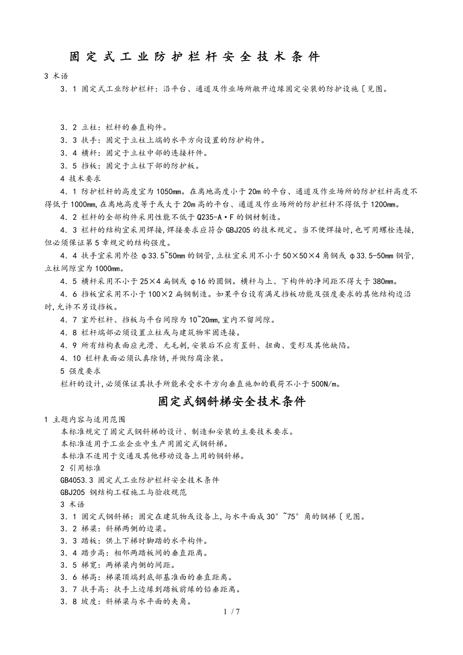 护栏、斜梯、直梯、护笼、平台_制作相关要求内容_第1页