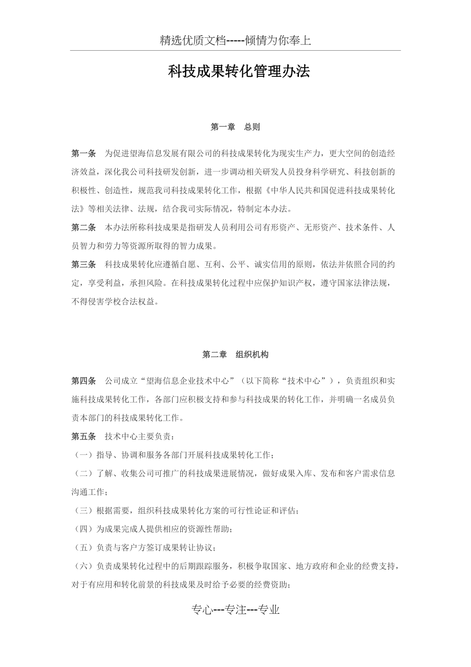 科技成果转化管理办法-模板(共4页)_第1页