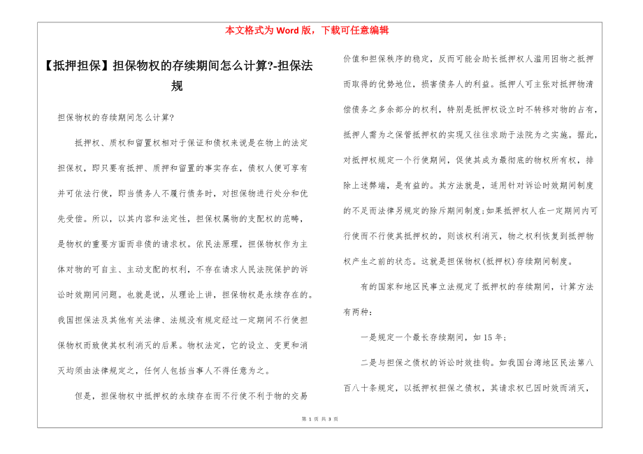 【抵押担保】担保物权的存续期间怎么计算--担保法规_第1页
