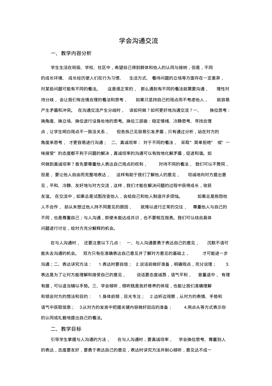 (完整版)部编版道德与法治五年级上册《学会沟通交流》_第1页
