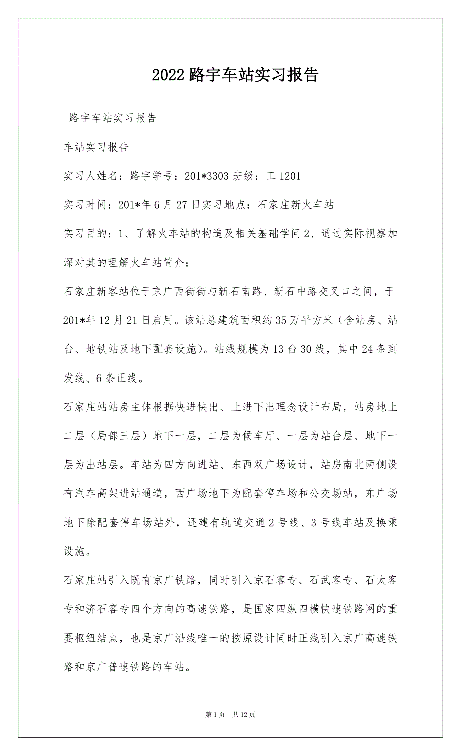 2022路宇车站实习报告_第1页