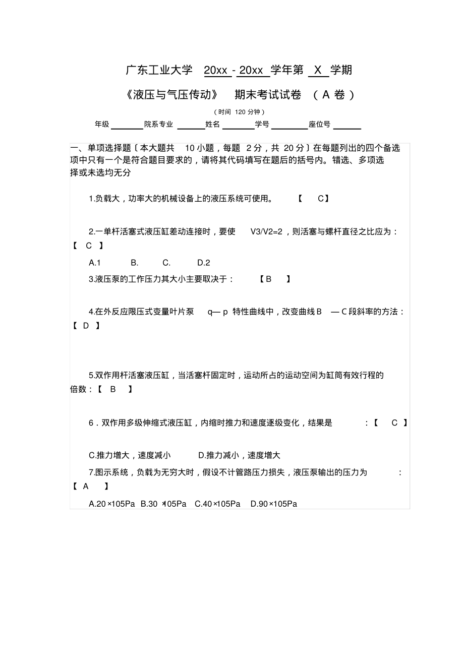 广东工业大学大三机械专业液压与气压传动试卷及答案3_第1页