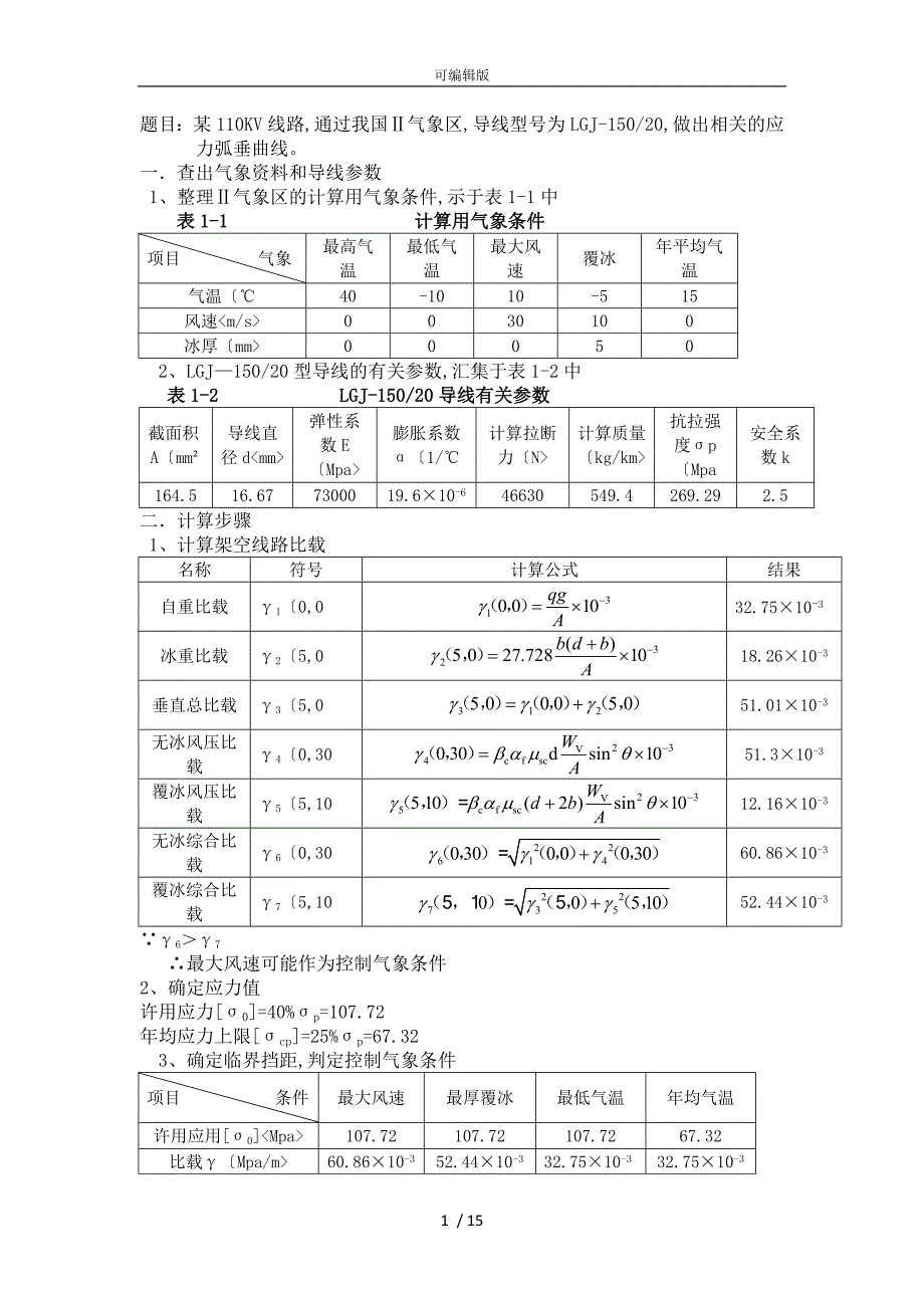 架空线路课程设计报告书_第1页
