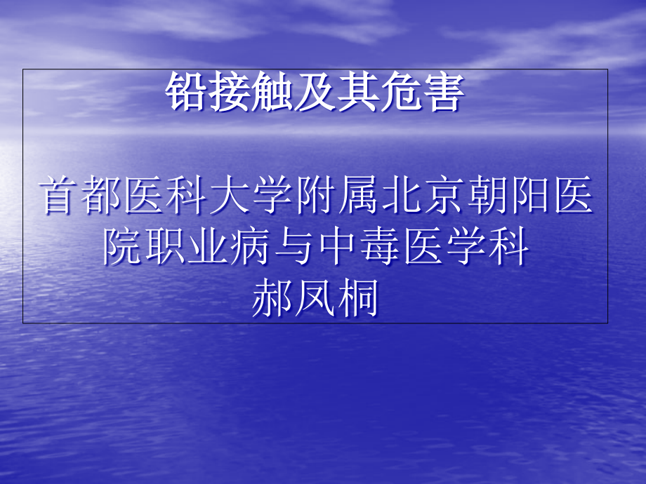 铅接触及其危害首都医科大学附属北京朝阳医院职业病与中毒教学教案_第1页