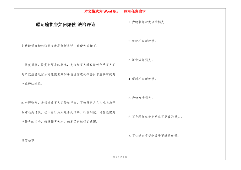 船运输损害如何赔偿-法治评论-_第1页