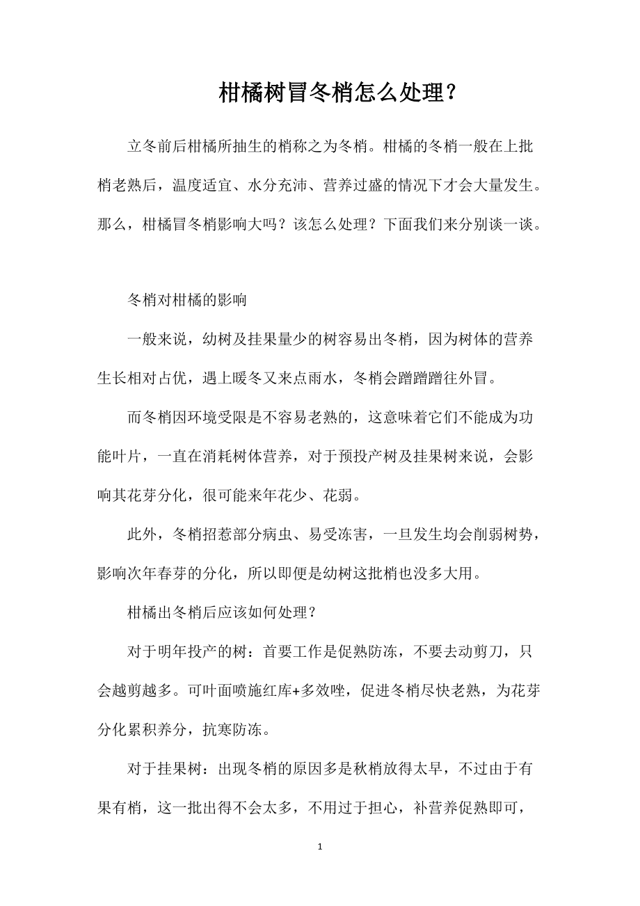 柑橘树冒冬梢怎么处理？_第1页