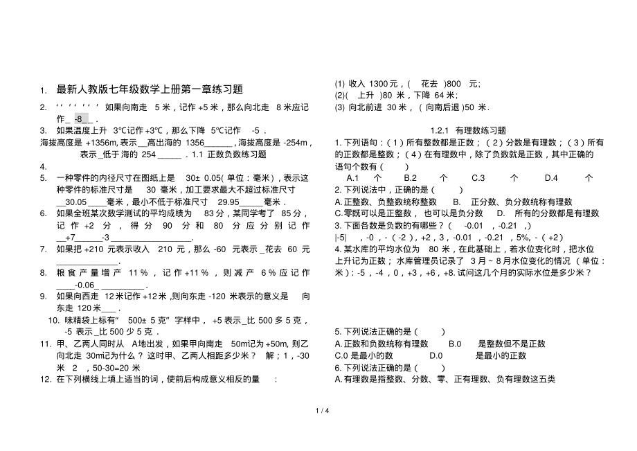 最新人教版七年级数学上册第一章练习题_第1页
