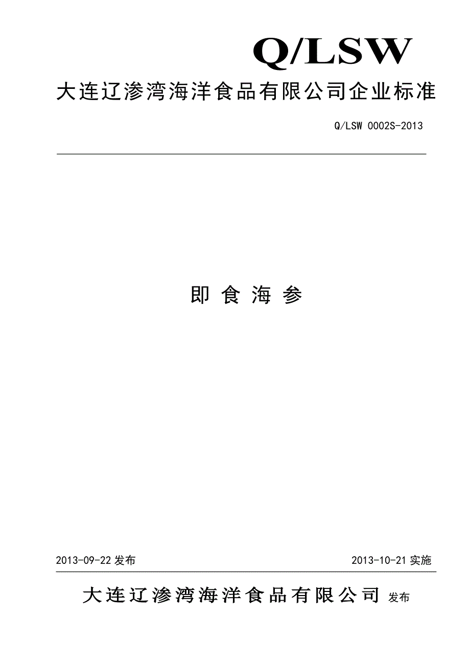 2022年QLSW 0002 S-2013 大连辽渗湾海洋食品有限公司 即食海参_第1页