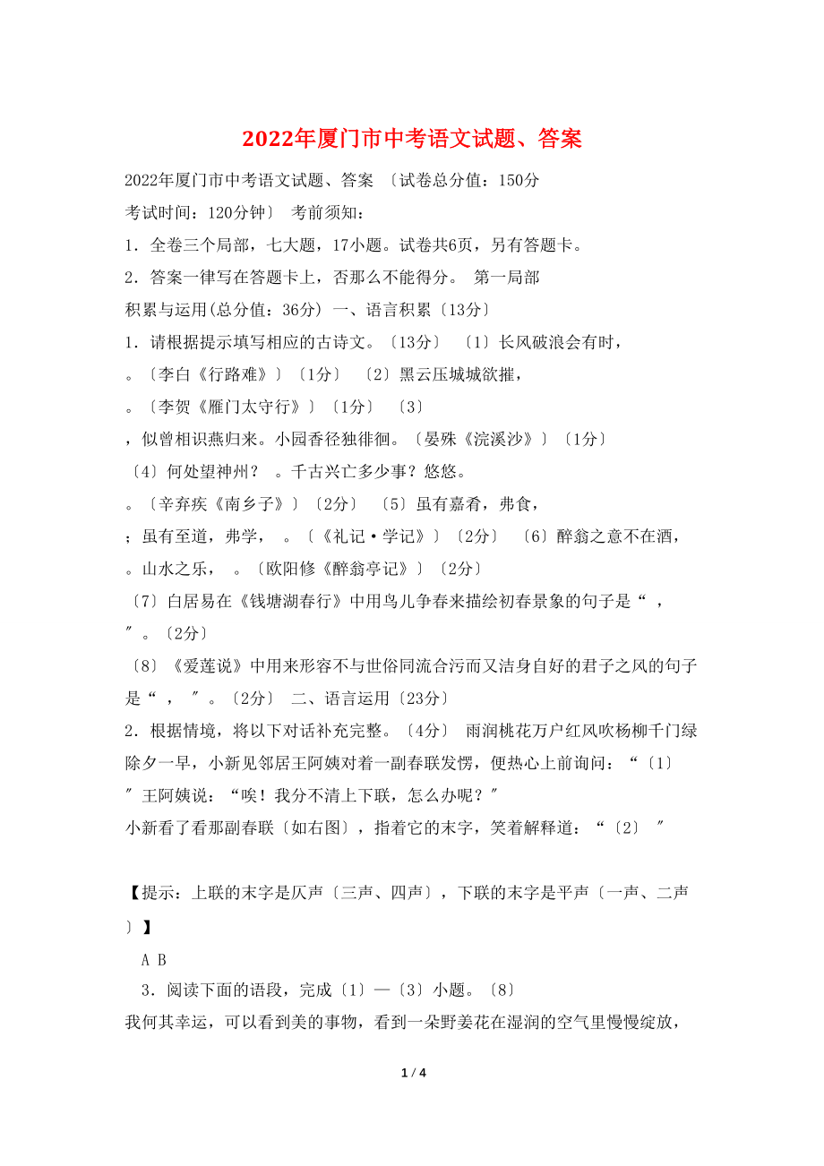 2022年厦门市中考语文试题、答案_第1页