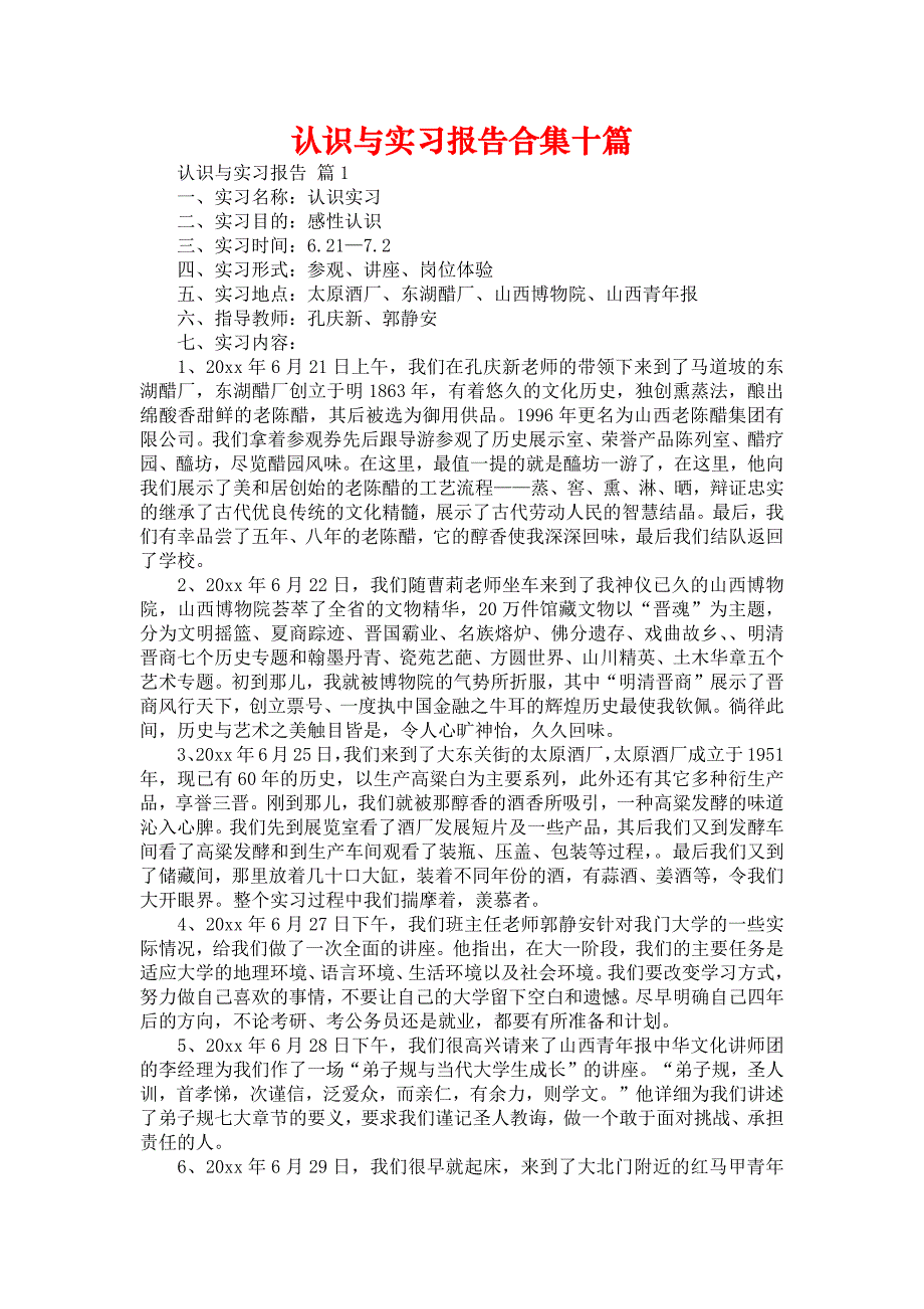 《认识与实习报告合集十篇》_第1页