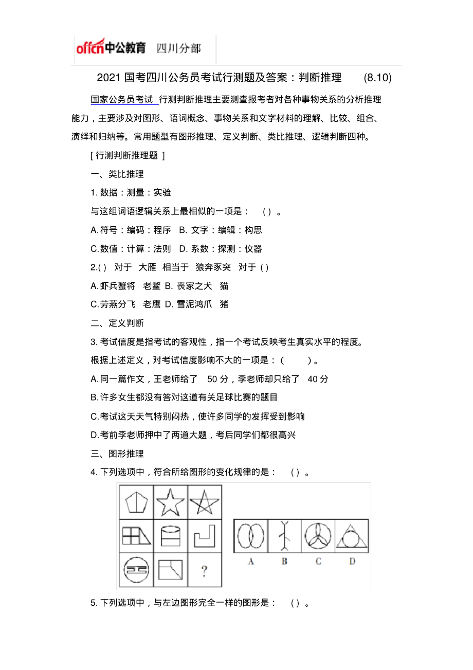 2021国考四川公务员考试行测题及答案：判断推理(8.10)_第1页