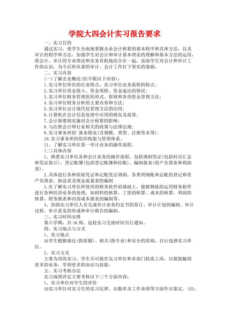 《学院大四会计实习报告要求》_第1页