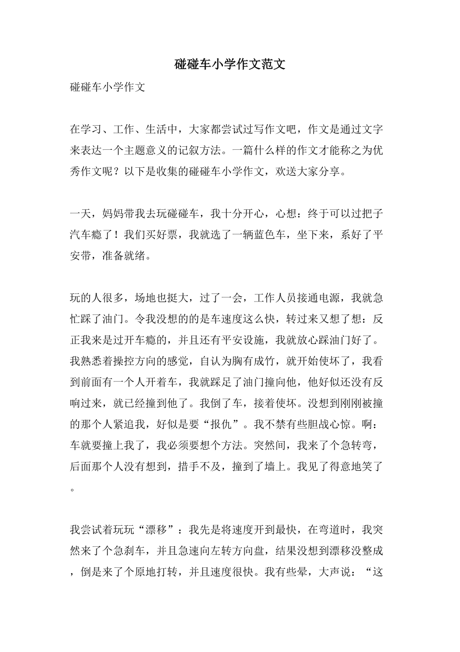 碰碰车小学作文范文_第1页