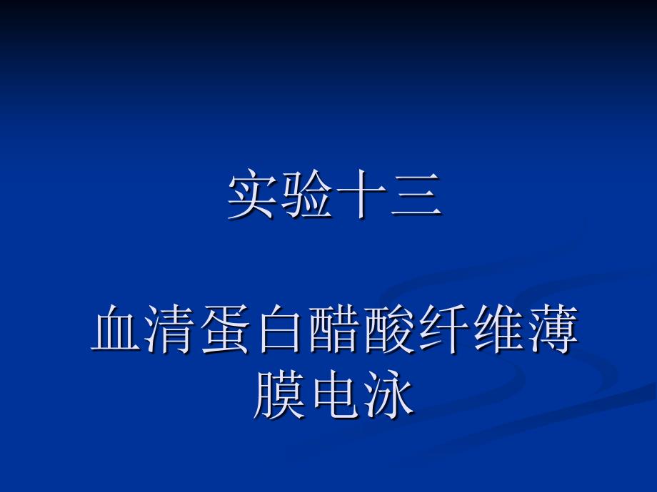实验7-血清蛋白醋酸纤维薄膜电泳讲课教案_第1页