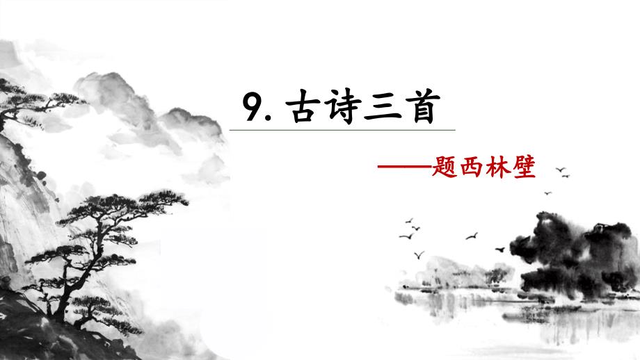 9 古诗三首 题西林壁 统编版语文四年级上册 课件_第1页
