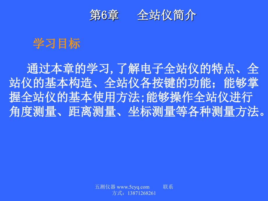 拓普康全站仪使用方法及测量原理讲解学习_第1页