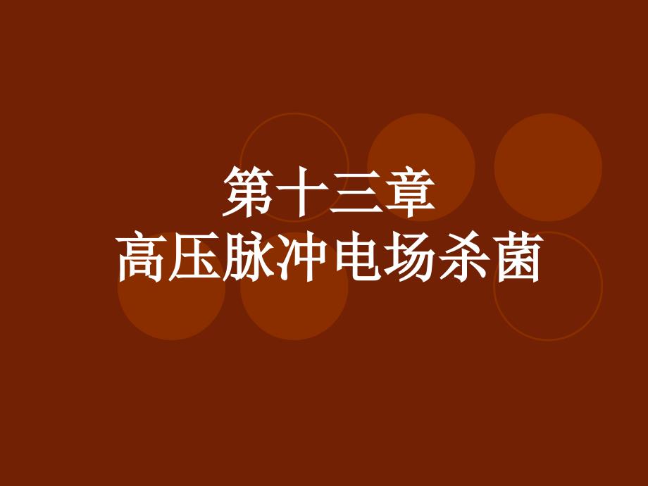 12高压脉冲电场杀菌培训讲学_第1页