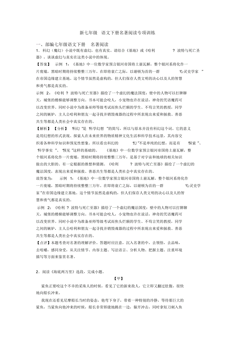 新七年级语文下册名著阅读专项训练_第1页