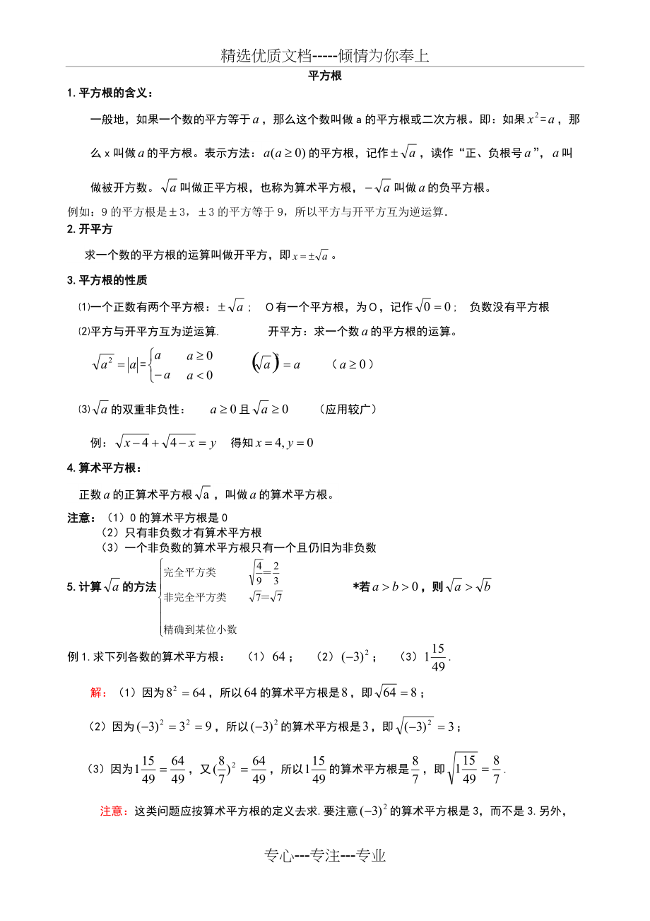 七年级下册平方根习题(共4页)_第1页