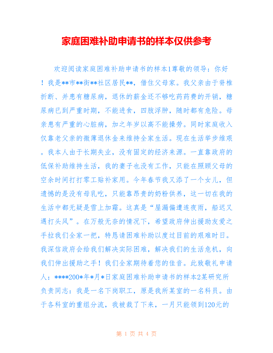 家庭困难补助申请书的样本仅供参考_第1页