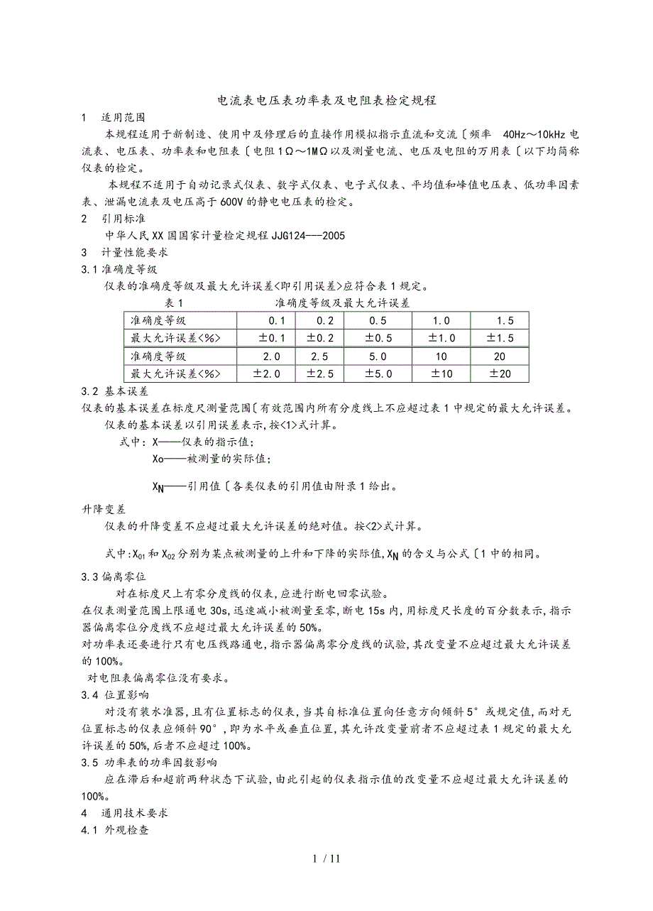 电流表电压表功率表和电阻表检定规程完整_第1页
