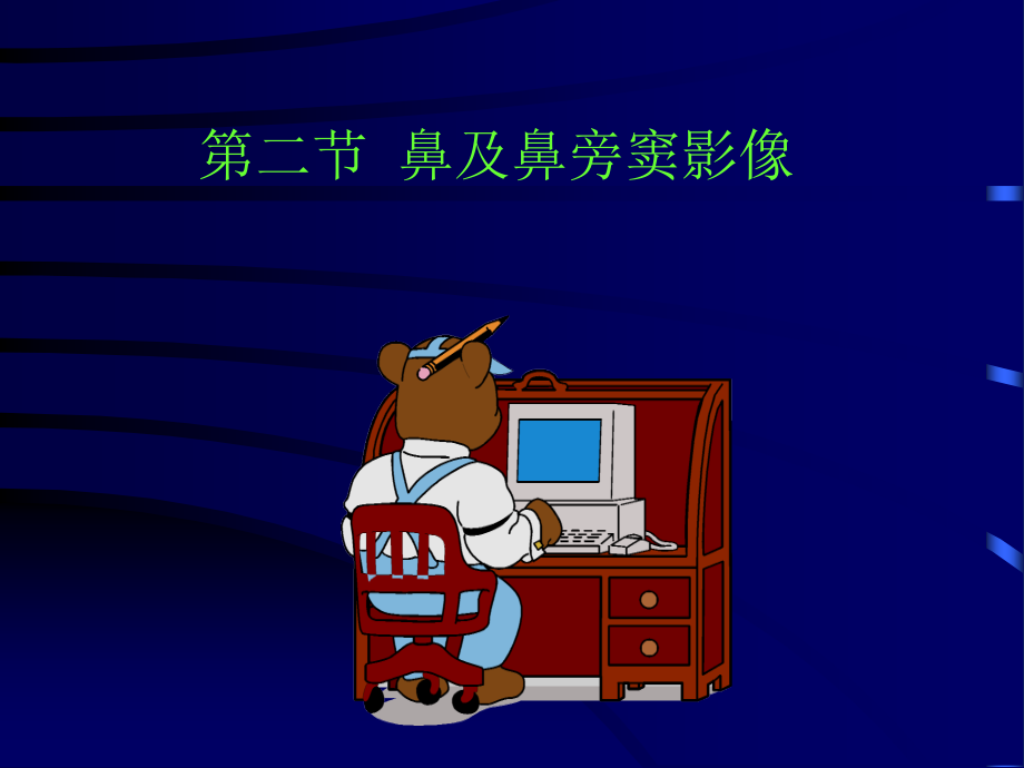 鼻窦解剖med126com电子教案_第1页