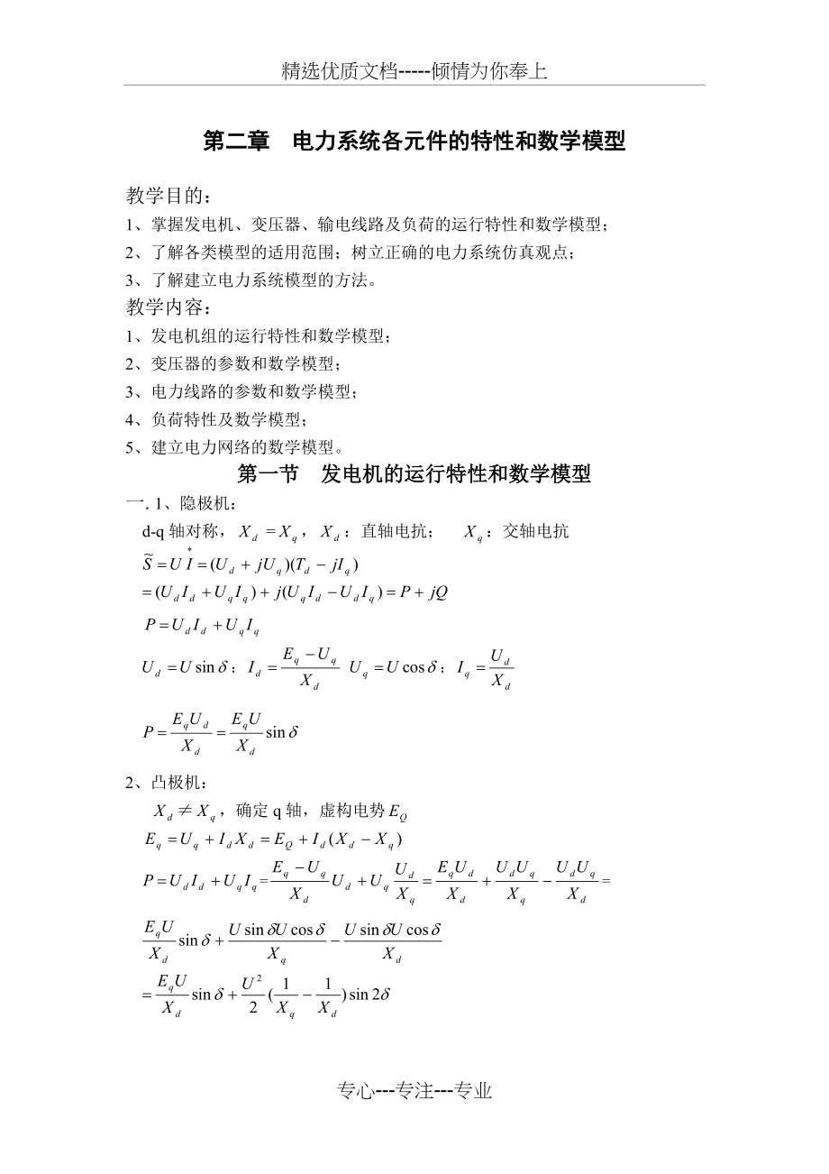 华电-电力系统-马进老师-教案-第二章(共9页)_第1页